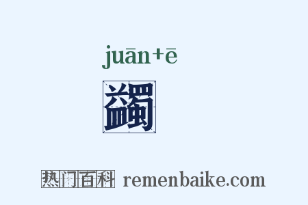 蠲痾是什么意思的图片